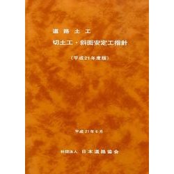 道路土工-切土工・斜面安定工指針 平成21年度版