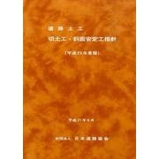 道路土工-切土工・斜面安定工指針 平成21年度版