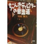 ちこんきディレクターの音楽道 [単行本]