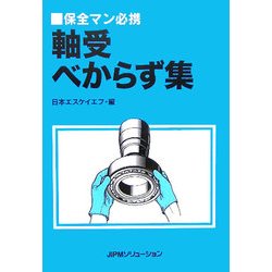 軸受べからず集―保全マン必携 [単行本]