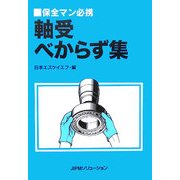 軸受べからず集―保全マン必携 [単行本]