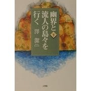 幽界と流人の島々を行く〈下〉 [単行本]