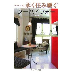 リフォームで永く住み継ぐツーバイフォー [単行本]