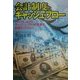 会計制度とキャッシュ・フロー―アメリカにおけるキャッシュ・フロー計算書の制度化プロセス [単行本]