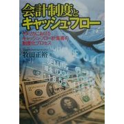 会計制度とキャッシュ・フロー―アメリカにおけるキャッシュ・フロー計算書の制度化プロセス [単行本]