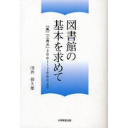 図書館の基本を求めて－『風』『三角点』2001～2003より [単行本]