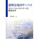 新興市場国サーベイ－グローバル・スタンダードと構造改革 [単行本]