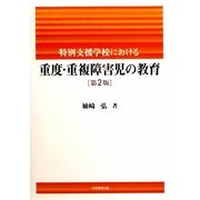 特別支援学校における 重度・重複障害児の教育 第2版 [単行本]