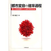 都市変容の確率過程－個人の自由選択による都市秩序形成 [単行本]