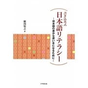書き込み式日本語リテラシー―日本語の豊かな使い手になるために [単行本]