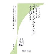 わたしたちを「何とも言えない」気持ちにさせる56の現実―いつもここからの話 [単行本]