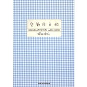 空散歩日和 [単行本]