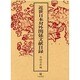 近世日本対外関係文献目録 [単行本]