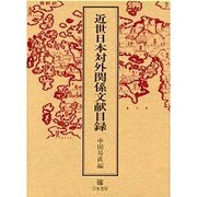 近世日本対外関係文献目録 [単行本]