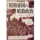 昭和帝国の暗殺政治―テロとクーデタの時代(刀水歴史全書〈69〉) [全集叢書]