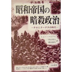 昭和帝国の暗殺政治―テロとクーデタの時代(刀水歴史全書〈69〉) [全集叢書]