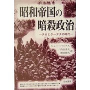 昭和帝国の暗殺政治―テロとクーデタの時代(刀水歴史全書〈69〉) [全集叢書]