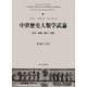 中世歴史人類学試論―身体・祭儀・夢幻・時間 [単行本]