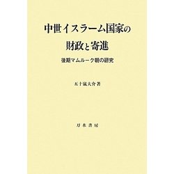 中世イスラーム国家の財政と寄進―後期マムルーク朝の研究 [単行本]