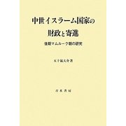 中世イスラーム国家の財政と寄進―後期マムルーク朝の研究 [単行本]