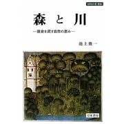 森と川―歴史を潤す自然の恵み(世界史の鏡 環境〈9〉) [全集叢書]