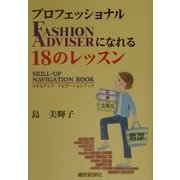 プロフェッショナルFASHION ADVISERになれる18のレッスン―スキルアップ・ナビゲーションブック [単行本]