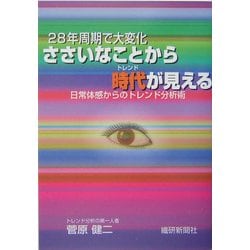 ささいなことから時代(トレンド)が見える―28年周期で大変化 日常体感からのトレンド分析術 [単行本]