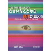 ささいなことから時代(トレンド)が見える―28年周期で大変化 日常体感からのトレンド分析術 [単行本]
