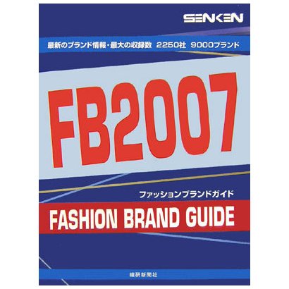 ファッションブランドガイド SENKEN FB〈2007〉 [事典辞典]