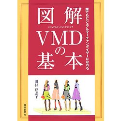 図解VMDの基本―誰でもビジュアルマーチャンダイザーになれる [事典辞典]