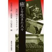 癒しを生きた人々―近代知のオルタナティブ [単行本]