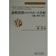 食料消費のコウホート分析―年齢・世代・時代(専修大学社会科学研究所社会科学研究叢書〈2〉) [全集叢書]