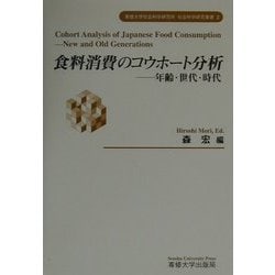 食料消費のコウホート分析―年齢・世代・時代(専修大学社会科学研究所社会科学研究叢書〈2〉) [全集叢書]