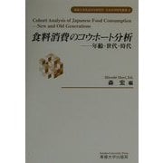 食料消費のコウホート分析―年齢・世代・時代(専修大学社会科学研究所社会科学研究叢書〈2〉) [全集叢書]