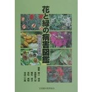 花と緑の病害図鑑 [図鑑]