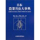 日本農業害虫大事典 [事典辞典]