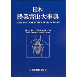 日本農業害虫大事典 [事典辞典]