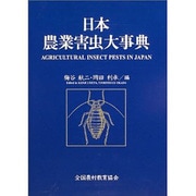 日本農業害虫大事典 [事典辞典]