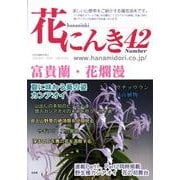 花にんき 42 [全集叢書]
