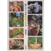 花とハーブの鉢植え日和 [新書]