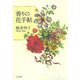 香りの花手帖 [単行本]