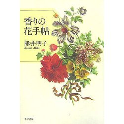香りの花手帖 [単行本]