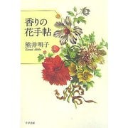 香りの花手帖 [単行本]