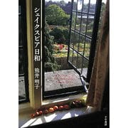 シェイクスピア日和 [単行本]