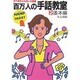 百万人の手話教室 2 基本編－目で見るふれあいの言葉 [新書]