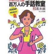 百万人の手話教室 2 基本編－目で見るふれあいの言葉 [新書]