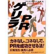 ゲリラPR―PR奇襲作戦 [単行本]