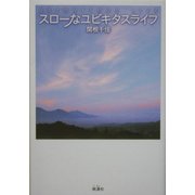 スローなユビキタスライフ [単行本]