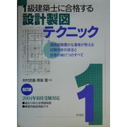 1級建築士に合格する設計製図テクニック 6訂版 [単行本]