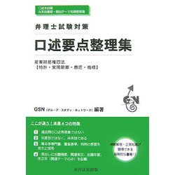 口述要点整理集 : 弁理士試験対策 : 産業財産権四法〈特許・実用新案・意匠・… ヨドバシ.com - 弁理士試験対策 口述要点整理集―産業財産権四法
